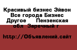 Красивый бизнес Эйвон - Все города Бизнес » Другое   . Пензенская обл.,Заречный г.